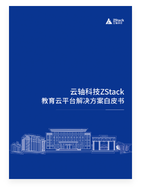 教育云平台解决方案白皮书