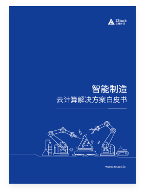 智能制造云计算解决方案白皮书