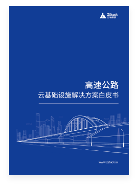高速公路云基础设施解决方案白皮书