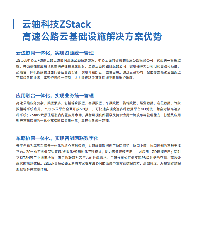 高速公路云基础设施解决方案白皮书
