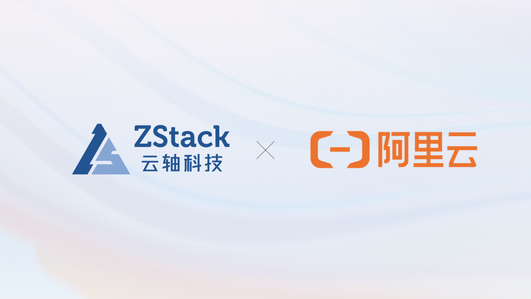 阿里云 × ZStack：云端管得好，边端交付稳