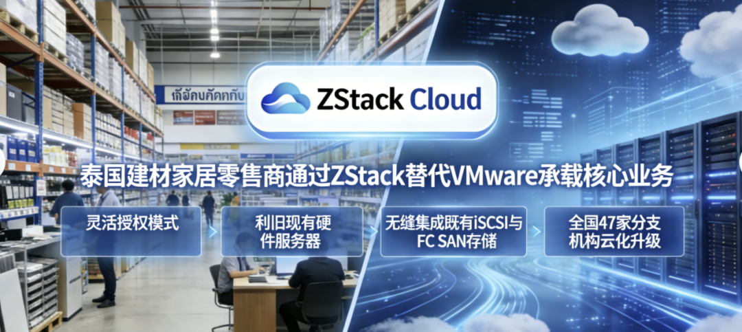 泰国建材家居零售商通过ZStack替代VMware承载核心业务
