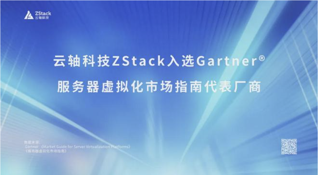 云轴科技ZStack入选2025Gartner®服务器虚拟化市场指南代表厂商