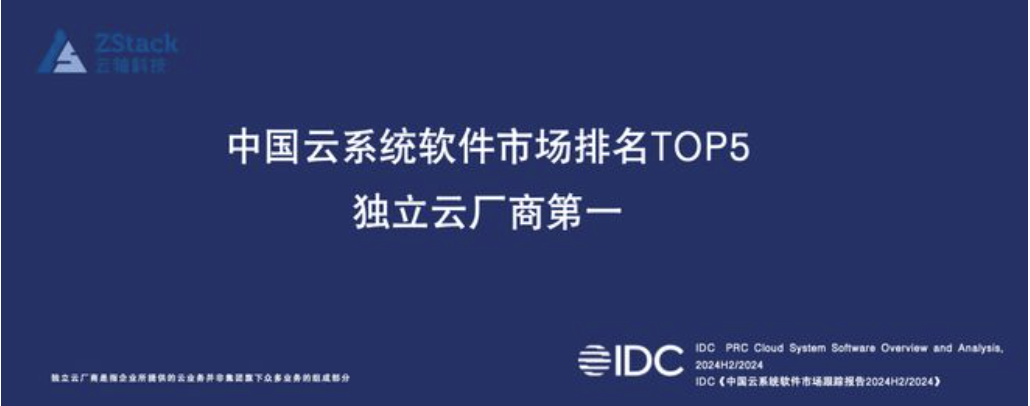 云轴科技ZStack位居中国云系统软件市场TOP5，独立云厂商第一