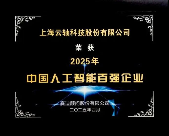 云轴科技ZStack获评赛迪顾问2025年中国人工智能百强企业