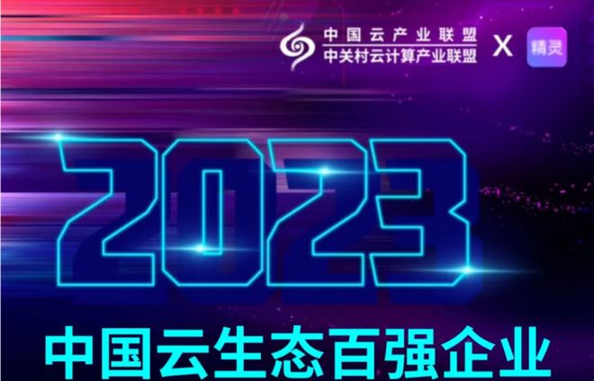 云轴科技ZStack获评2023年中国云生态百强企业