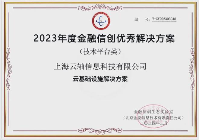 云轴科技ZStack连续入选金融信创优秀解决方案